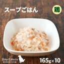 国産 無添加 レトルト まとめ買い スープごはん（鶏） 165g ×10パック 工場直送 犬用 低リン 老犬 腎臓病 手作り ヒューマングレード フェアリーエスガーデン