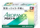 送料無料!!【第2類医薬品】アロパノールメディカル錠 36錠 【全薬工業】5箱セット