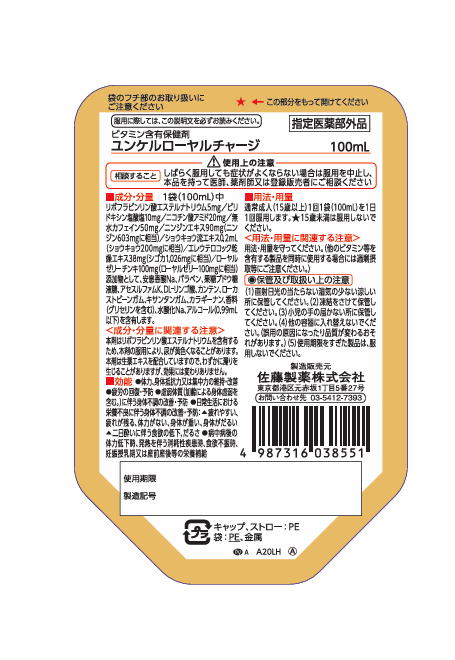 【指定医薬部外品】佐藤製薬 ユンケル ローヤルチャージ 100mL　36個