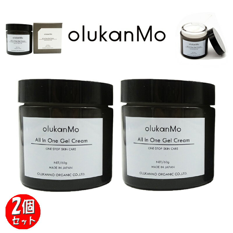 【ポイント 8倍】【ヒルナンデスにて紹介】【2個セット】olukanMo All In One Gel Cream / オルカンモ オーガニック / オールインワンゲルクリーム 60g 2個セット/100%日本製ヒト幹細胞培養液/オーガニック成分配合/無希釈培養液/無香料/抗酸化の為に白金配合/Dセレクション