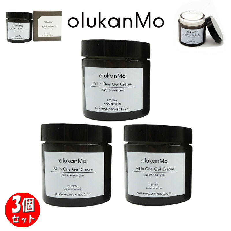 【ポイント 10倍】【ヒルナンデスにて紹介】【3個セット】olukanMo All In One Gel Cream / オルカンモ オーガニック/オールインワンゲルクリーム 60g 3個セット/100%日本製ヒト幹細胞培養液/オーガニック成分配合/無希釈培養液/無香料/抗酸化の為に白金配合/Dセレクション