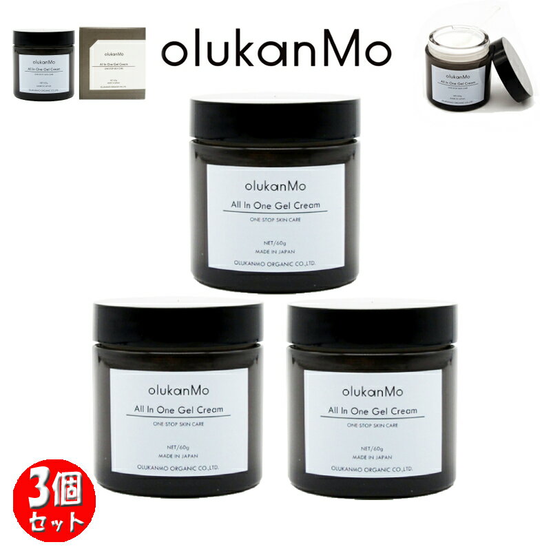 【ポイント 12倍】【ヒルナンデスにて紹介】【3個セット】olukanMo All In One Gel Cream / オルカンモ オーガニック/オールインワンゲルクリーム 60g 3個セット/100%日本製ヒト幹細胞培養液/オーガニック成分配合/無希釈培養液/無香料/抗酸化の為に白金配合/Dセレクション