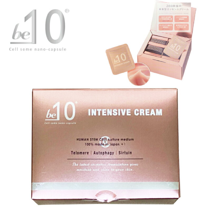 be-10 インテンシブ クリーム 1回分×28個入り / ビーマイナステン / be-10 INTENSIVE CREAM / 100%日本製 純生ヒト幹細胞培養上清配合 / 美容クリーム