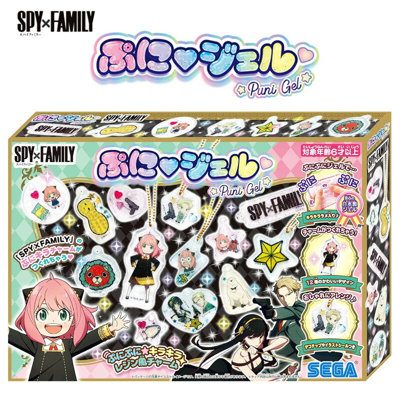 セガトイズ ぷにジェル ぷにジェル SPY×FAMILY / SEGATOYS / セガトイズ / オリジナルアクセサリー / おもちゃ / スパイファミリー / 女の子 / 玩具 / プレゼント / 誕生日 / アニメ / キャラクター / ハンドメイド / メイキングトイ / クラフト セガトイズ/クラフトホビー/ぷにぷに/アクセサリー