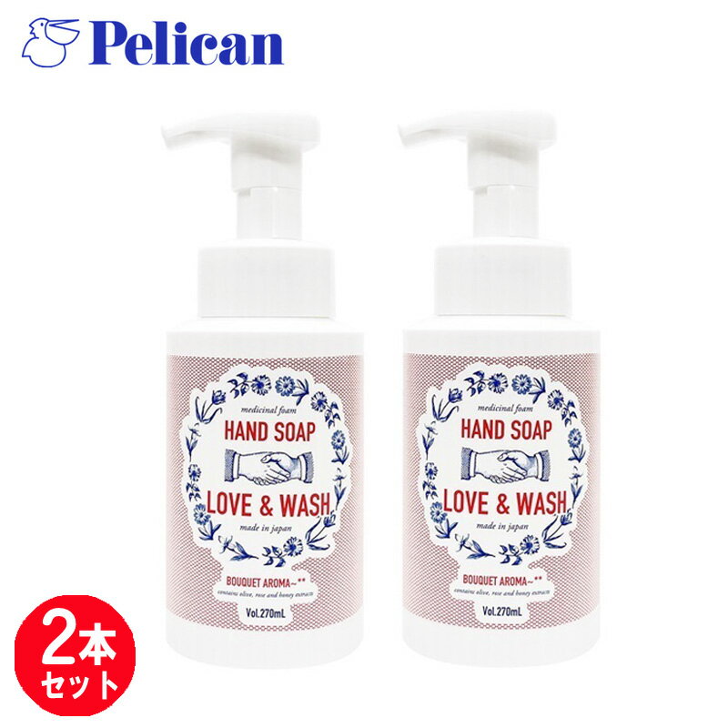 ペリカン石鹸 ハンドソープ 【2本セット】Pelican (ペリカン石鹸) 薬用 泡ハンドソープ LOVE & WASH ハンドソープ 270mL 2本セット / ラブ&ウォッシュ / P薬用フォームソープBC / PLWMHP