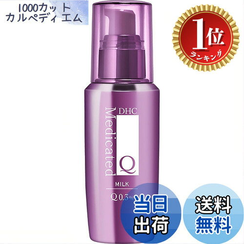 商品情報商品の説明商品紹介 とろける乳液で、みずみずしくふっくらハリのある肌に! 『DHC薬用Qフェースミルク』は、甘草誘導体といった薬用成分をはじめ、DHC独自の技術で肌悩みにしっかりとアプローチするコエンザイムQ10などの美肌成分を多彩に配合した薬用乳液です。肌あたりがやわらかく、なめらかでとろけるようなテクスチャーで、肌をやさしく包み込みます。 べたつかずにみずみずしく広がるのびのよさと、しっとりとした使用感、浸透力とうるおいキープ力のバランスが絶妙です。肌が内側から持ち上がるようなハリ、ふっくらとした弾力美肌へと導きます。 無香料・無着色・パラベンフリー・天然成分配合。 ★売上個数:2000万個突破! (2010年1月14日~2016年11月末までのシリーズ総販売個数) 原材料・成分 指定成分:なし主な仕様 とろける乳液で、みずみずしくふっくらハリのある肌に！医薬部外品　100mL 広告文責 CARPE　DIEM合同会社 TEL:050-6862-8511 名称 保湿クリーム メーカー DHC(ディー・エイチ・シー) 区分 医薬部外品