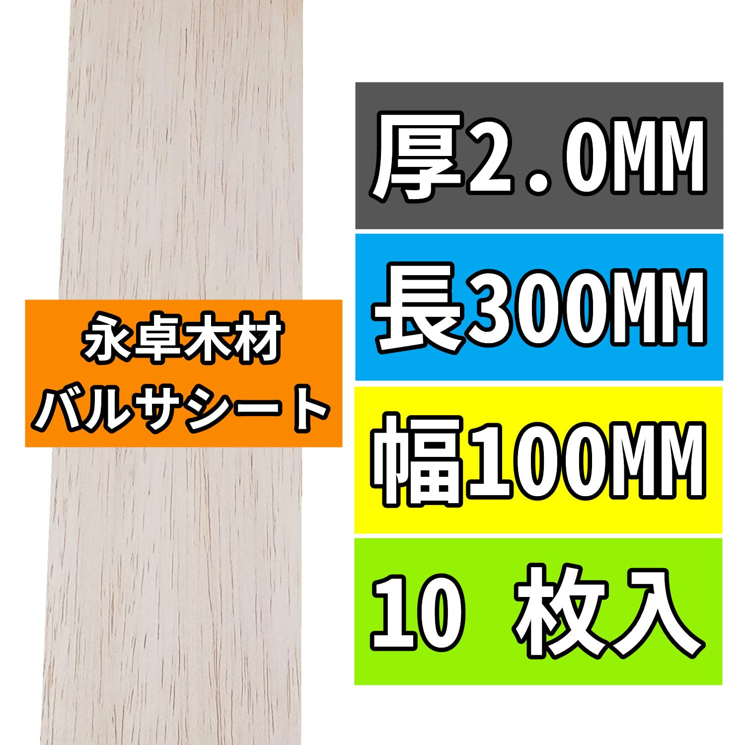 10枚 永卓木材 バルサ 材 1～10MM厚の2MM厚 300MM長 100MM幅 ホビー素材 Balsa Wood Boards YSC3002