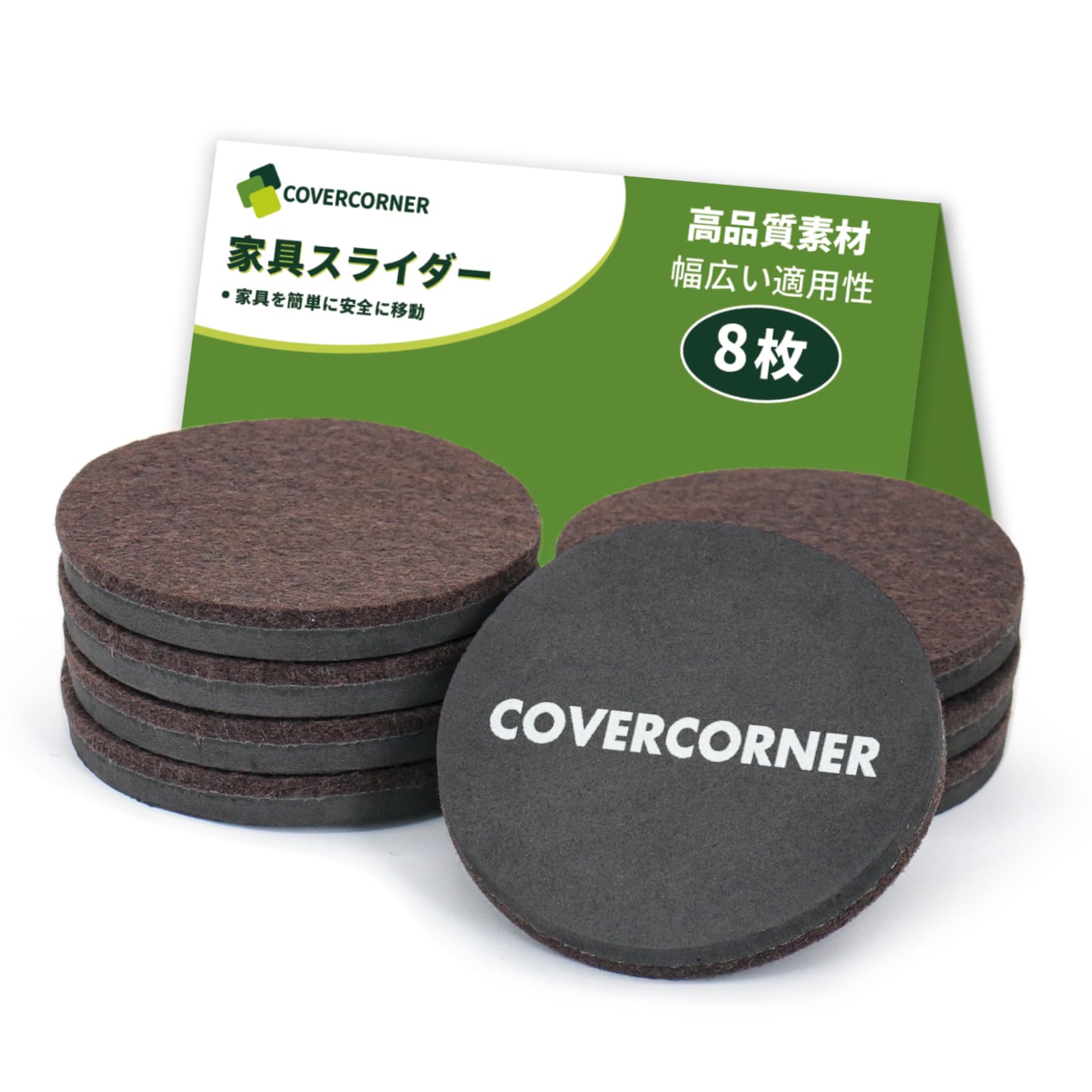 COVERCORNER 家具スライダー 8枚入 直径89mm 家具移動 パッド 傷防止・防音 8個フェルトのスライダー 床保護シート 家具移動キャスター 再利用可能 家具保護用(ブラウン)