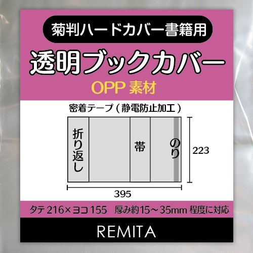 楽天1000カットカルペディエムREMITA 透明ブックカバー 大きめのハードカバー書籍用（菊判） 30枚 OPP BC030KIOP