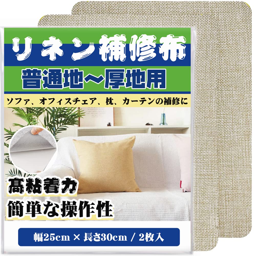 商品情報商品の説明主な仕様 材質：強力な接着性を備えた高品質のリネンで作られた当社の生地パッチは、滑らかで柔らかく、丈夫で耐久性があり、通気性、熱や磨耗に強く、お手入れが簡単で耐久性があり、長期間使用できます。 また、用途に応じてさまざまな形や長さに簡単にカットすることができます。br特徴：貼るだけで破れを目立たなくするリネン布用補修材 リネン布素材の破れたりほつれたりした箇所に、貼るだけで補修できるシート。カギザキ、虫くい穴、こげ穴など小さな穴の補修にもぴったり。片面粘着のシールタイプで、強力に接着し、ソファー カバー カーテン デスクチェア 椅子シーbr製品仕様：長さ30cm×幅25cm 2枚入り 商品写真はできる限り実物の色に近づけるよう徹底しておりますが、モニター設定や環境、お部屋の照明等により実際の商品と色味が異なる場合がございます。br補修方法：この補修シートならリネン布の裏が接着シールなので剥離紙をはがして貼るだけ簡単に補修 ご使用の際、補修する箇所より少し大きめに補修シートをカットします。粘着面をクリニングしてから粘着してください。商品の粘着部分にホコリはありません。粘着面にシワができないように貼り付けて下さい。貼り付けた後補修シートの表面から手でしっかり圧着してください。br用途：ソファー カバー 、カーテン 、デスクチェア 、椅子シート、 ピローなど大部分のリネン布生地の衣類や物に適用します。リネン布素材の破れや摩耗、洗い落とせない汚れなどの問題を解決します。（表面が粗い物に不適用）