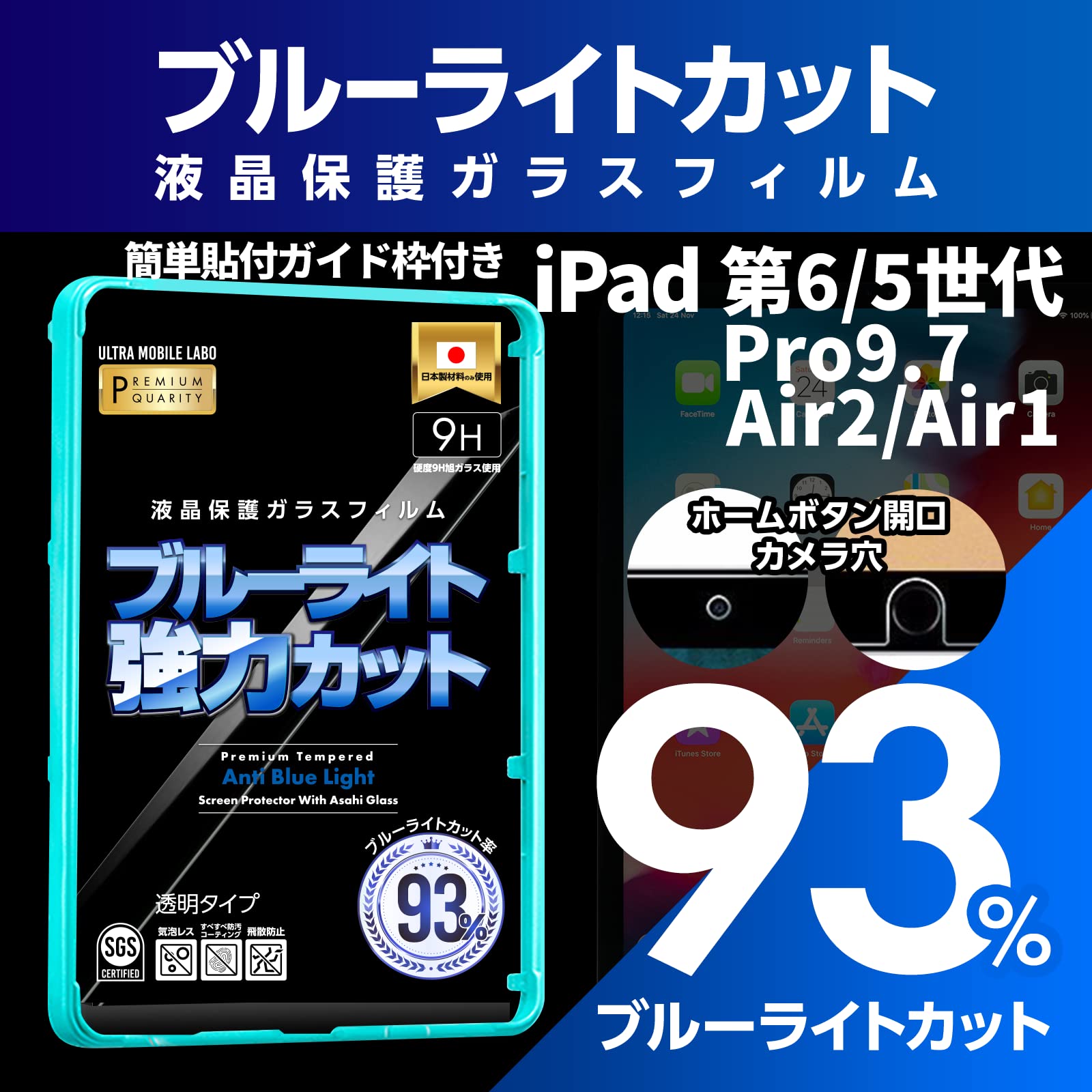 【ブルーライト93％カット】【旭ガラス】iPad 第6世代 第5世代 Pro9.7インチ 液晶保護フィルム ガラスフィルム 保護フィルム アイパッド 改