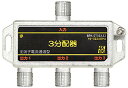 SOLIDCABLE 3分配器 全端子電通 新4K8K衛星放送 地デジ BS CS ケーブルテレビ 対応 使用帯域 10-3224MHz #BPK-ST3EA3...
