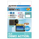 HAKUBA デジタルカメラ液晶保護フィルム 画面が濡れても見やすい親水タイプ DJI OSMO ACTION 専用 DGFH-DOA セルフクリーニング効果 ...