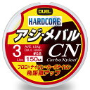 【送料無料】DUEL(デュエル) HARDCORE(ハードコア) カーボナイロンライン 3Lbs. HARDCORE アジ・メバル CN 150m 3LbS. イエロー アジ・メバル H3446