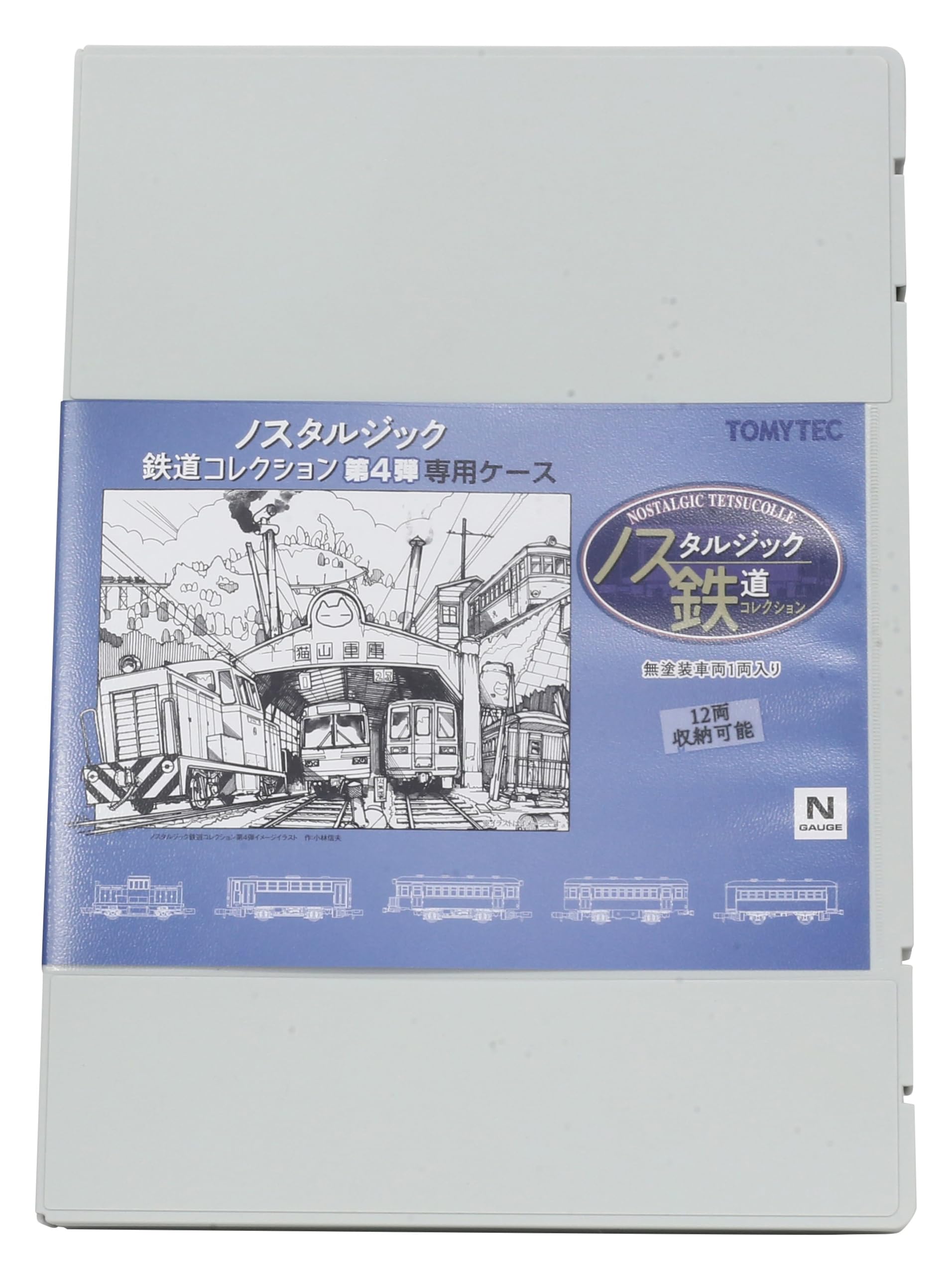 【送料無料】トミーテック(TOMYTEC) ノスタルジック鉄道コレクション 第4弾 専用ケース 鉄道模型用品