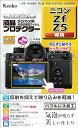 Kenko 液晶保護フィルム 液晶プロテクター Nikon Zf/Z5 用 専用サイズ設計 防汚コート 日本製 KLP-NZF