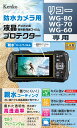 ケンコー(Kenko) 液晶保護フィルム 液晶プロテクター 親水タイプ RICOH WG-80/WG-70/WG-60用 防曇コーティング 日本製 KLP-RW...