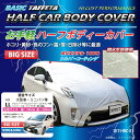 SKTインダストリー 自動車用 お手軽 ハーフ カーボディーカバー(車体カバー/ハーフカバー) SKT-HBC-01 【LL ビッグサイズ】