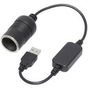 KAUMO USB → シガーソケット12V 昇圧 12W対応 変換ケーブル 30cm(2)