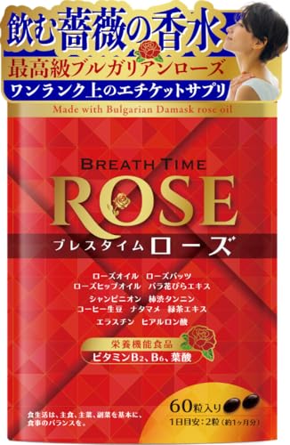 【送料無料】ブレスタイム ローズサプリ 薔薇 バラ ローズオイル 栄養機能食品 ビタミンB2 B6 葉酸 ヒ..