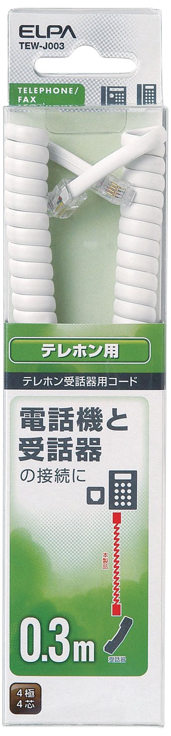 【送料無料】エルパ (ELPA) TEL用受話器コード 電話線 4極4芯 0.3m TEW-J003