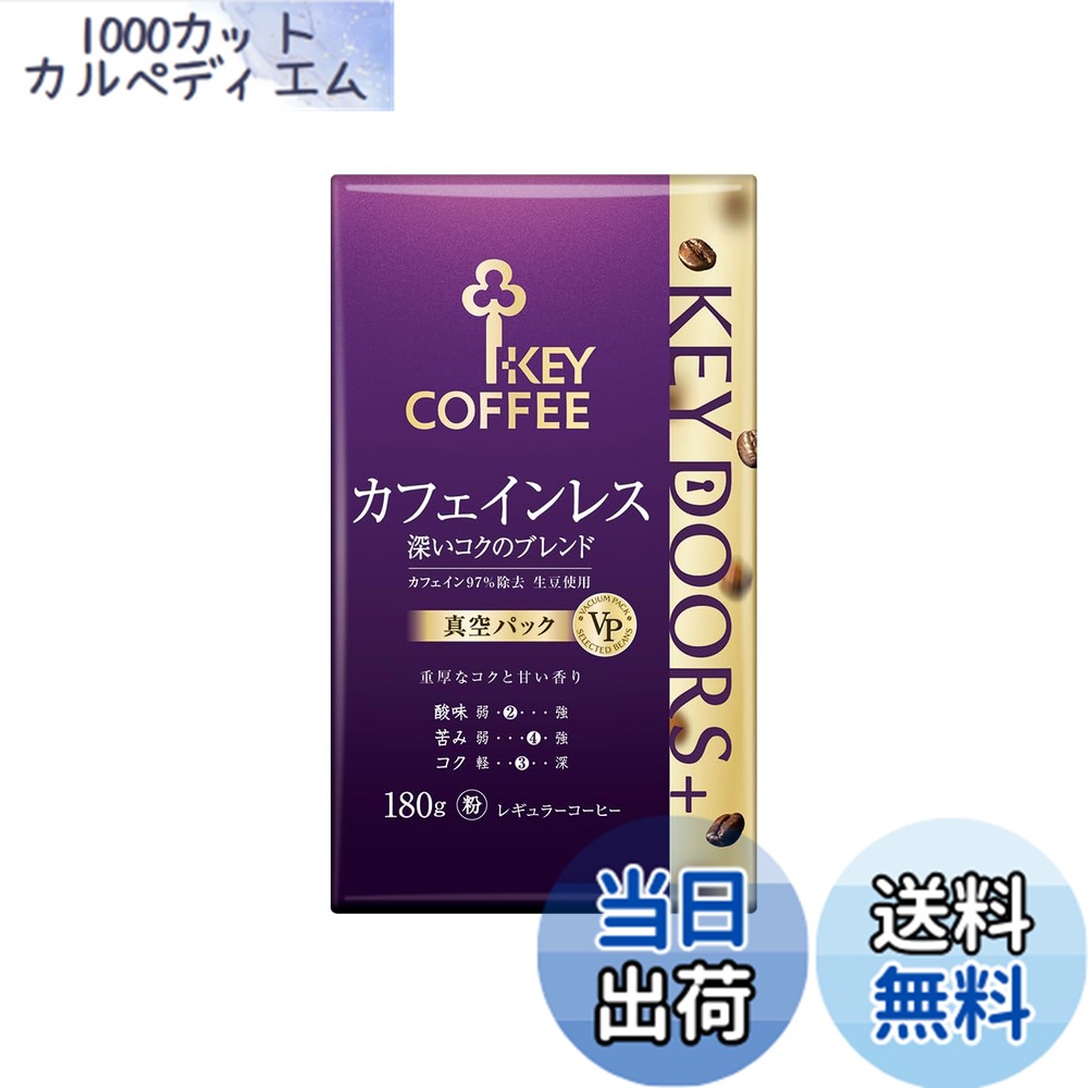 【送料無料】キーコーヒー KEY DOORS+ カフェインレス深いコクのブレンド VP 180g ...