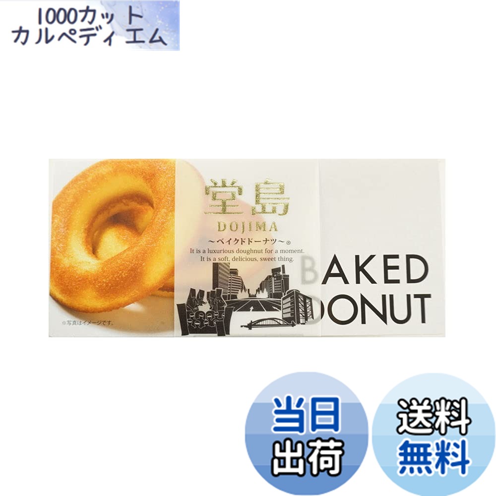 商品情報 商品の説明 商品紹介 商品紹介 しっとりと焼き上げた生地は重厚感があり、口いっぱいに良質な卵とマーガリンの香りが広がります。パッケージもすっきりしているベイクドドーナツを大阪のおみやげにどうぞ。 原材料・成分 堂島ベイクドドーナツ 原材料・成分 堂島ベイクドドーナツ 主な仕様 内容量：6個入賞味期限：120日保存方法：直射日光、高温多湿な場所を避け下さい。特定原材料：乳・卵・小麦 # 【送料無料】なにわ屋 堂島ベイクドドーナツ 6個入り 大阪の名物として知られる堂島ベイクドドーナツは、そのしっとりとした食感と重厚感のある生地が特徴です。良質な卵とマーガリンの香りが口いっぱいに広がり、一口頬張れば、まるで上質なお菓子のような味わいが広がります。しかし、他のお菓子と比べて何が特別なのかと悩む方もいらっしゃるでしょう。このドーナツは、ただのスイーツではなく、贈り物やちょっとしたスナックにも最適です。お土産としても好評で、パッケージも洗練されているため、ギフトとしても安心してお使いいただけます。買い求めれば手軽に楽しめるこのドーナツで、日常のひとときを素敵に彩りましょう。 ## なにわ屋の堂島ベイクドドーナツって何？ 堂島ベイクドドーナツは、大阪で長年愛され続けているスイーツです。その特徴は、しっとりとした食感と純粋な美味しさにあります。生地には厳選された材料が使用され、しっかりとした重厚感と穏やかな甘さを持っています。ドーナツを口にした瞬間、豊かな卵とマーガリンの風味が広がり、感動のひとときを提供します。 このドーナツの魅力は、ただのスイーツではないという点にあります。誰もが楽しめる味わいはもちろん、パッケージデザインもスタイリッシュで、まるで高級感を漂わせています。ちょっとした贈り物や、お土産としても最適です。花束のように美しい箱の中には、6個のドーナツが収められていますので、シェアして楽しむこともできます。 また、堂島ベイクドドーナツは、賞味期限が120日と長めに設定されているため、ゆっくり楽しむことも可能です。自分用に購入して、少しずつ楽しむのもおすすめです。これほどまでに、様々なシチュエーションで活躍するお菓子はなかなかありません。 最初は自分用として買ってみるのが良いでしょう。数回食べてみて、その美味しさにハマったら、是非友人や家族とシェアしてみてください。彼らの驚きの顔を見れることでしょう。 ## 堂島ベイクドドーナツの特徴と魅力 堂島ベイクドドーナツは、他のドーナツに比べてしっとりとした食感と味わいが際立っています。特に、良質な卵とマーガリンを使用することで、口の中でリッチな風味が広がります。これは、食べることを楽しむだけでなく、味わって楽しむドーナツの証です。 さらに、見た目にもこだわっています。シンプルで洗練されたパッケージデザインは、贈り物やお土産にぴったりです。ビジネスシーンでも使いやすく、送付先で喜ばれることでしょう。 このドーナツの素晴らしさは、シンプルさにあります。添加物を極力避け、自然な甘さを引き立てる素材選びが行われています。これにより、気軽に楽しめるお菓子として、多くの人々に愛されているのでしょう。 日常のひとときを豊かにするためのスイーツとして、いかにして日々のおやつタイムを充実させるか、これが堂島ベイクドドーナツの真髄です。日常のストレスを少しでも軽くできるよう、味わい深い幸せを提供するこのお菓子を、ぜひご家庭に取り入れてみてはいかがでしょうか。 ## 購入時の注意点と保存方法 堂島ベイクドドーナツは、非常に賞味期限が長く120日です。ですが、保存方法に注意が必要です。直射日光や高温多湿の場所を避け、涼しい場所に保管してください。袋を開封した後は、できるだけ早く食べきることをおすすめします。 また、購入する際には、内容量や特定原材料に注目してください。このドーナツは、乳製品、卵、小麦を使用していますので、アレルギーをお持ちの方はご注意が必要です。また、個別包装ではないため、取り扱いも軽やかに行いましょう。 食べるシーンを考慮し、シェアする場合にはナイフやフォークを用意すると、よりスマートに楽しめます。また、パーティーや会合の際にも、その場に華を添えることでしょう。 まったく新しいスイーツの体験ができるこのドーナツは、日常の小さな幸せを提供したい方にはうってつけです。お土産や贈り物として非常に喜ばれる商品ですので、選んで失敗はないでしょう。 ## まとめ - 堂島ベイクドドーナツは、大阪の名物スイーツです。 - しっとりとした重厚感のある生地が特徴です。 - パッケージもスタイリッシュで、ギフトに最適です。 - 保存には直射日光・高温多湿を避ける必要があります。 - 賞味期限は120日と長めに設定されています。 - アレルギーに注意しながら楽しめます。 堂島ベイクドドーナツで、豊かな時間をお過ごしください。
