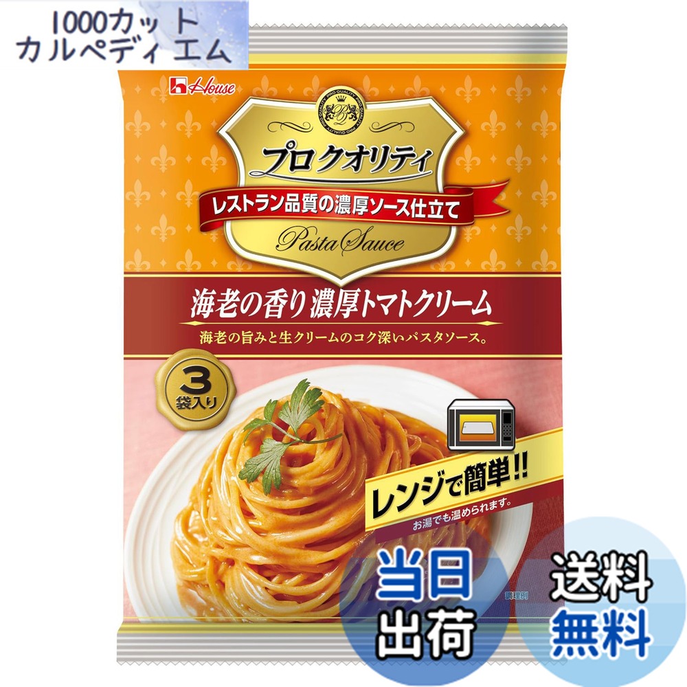 【送料無料】House プロクオリティ ハウス食品 パスタソース 130gx3袋入り 海老の香り濃厚トマトクリーム[レンジ化対応・レンジで簡単調理可能]