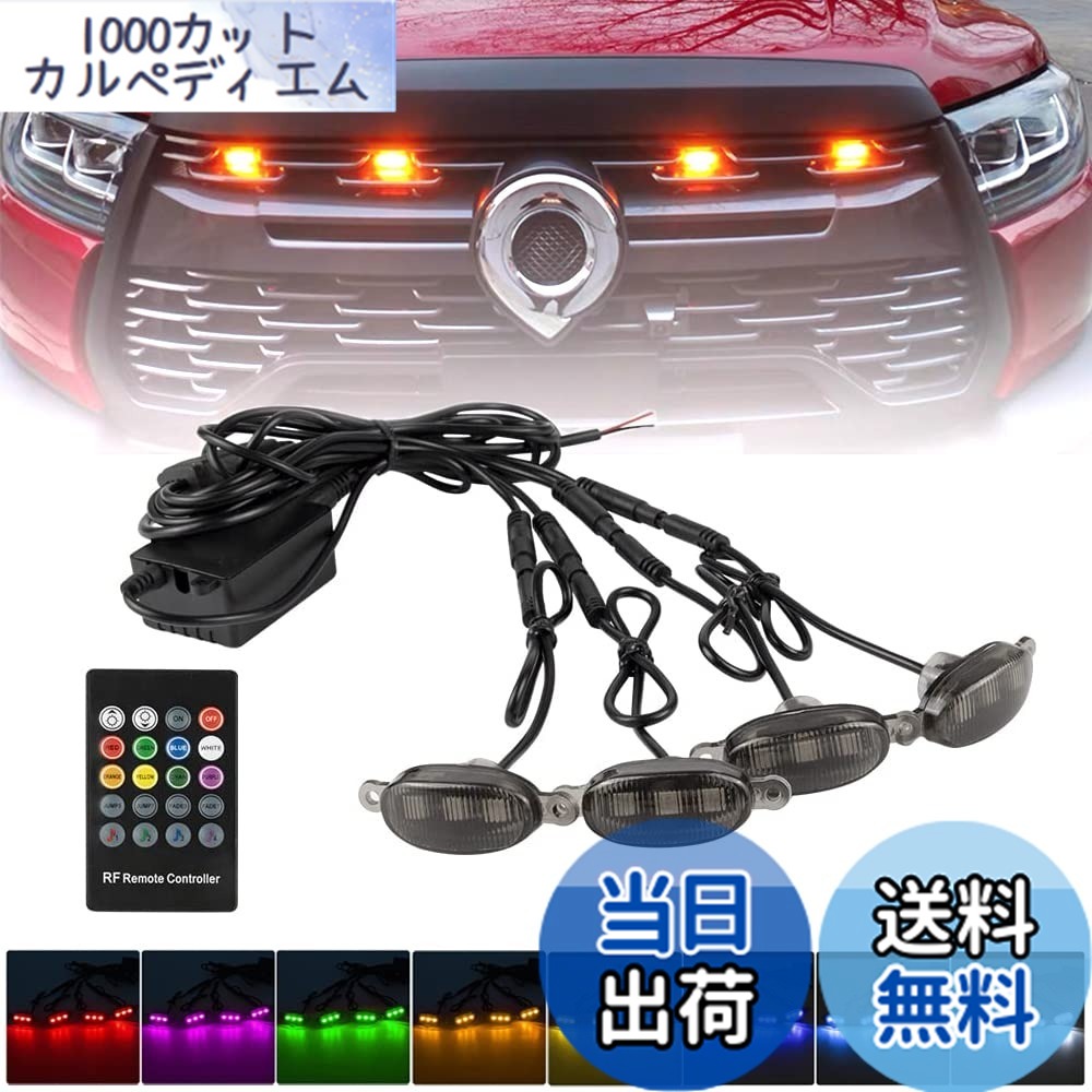 【送料無料】Catland LED グリルランプ 車用 RGB 8色 グリルマーカー ランプ 音に反応 アンバー 赤 黄色 マーカーランプ 点滅ライト 警告灯 デイライト レッド グリーン ブルー ホワイト オレンジ イエロー アイスブルー パープル デイライト LEDライト 12V 車 LEDランプ