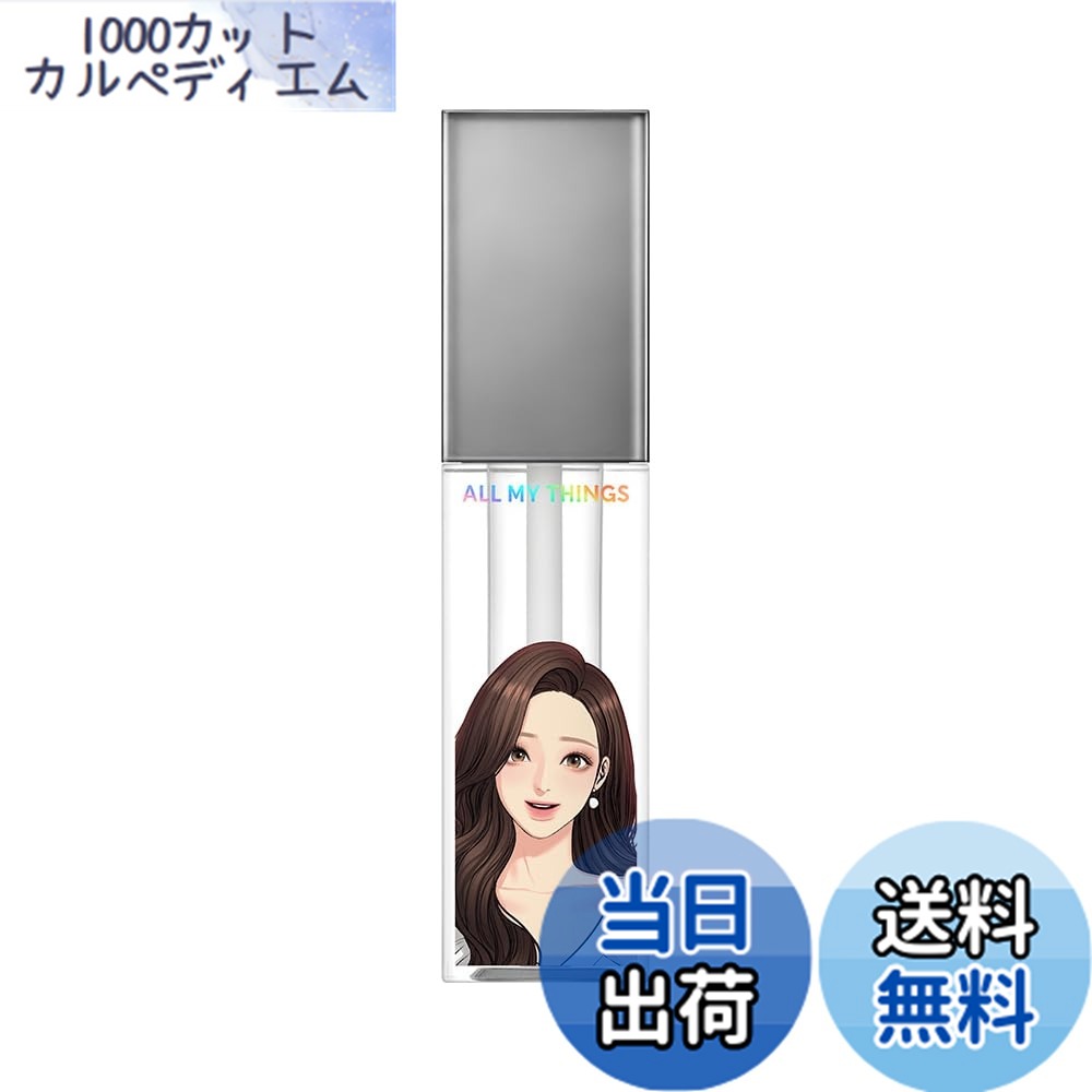 商品情報商品の説明商品紹介 【ALL MY THINGS(オールマイシングス) キスリッププランパー 06 エブリデイ】 ●大人気LINEマンガ「女神降臨」がコスメになって登場! ●トゥルービューティシリーズと「女神降臨」のコラボレーション商品、ぷるんと潤うリッププランパーです。 ●ファッションのように唇をデイリーでチョイスできる全6種類。 ●ひと塗りで高発色・しっかり長持ちし、うるツヤ感にこだわっているので、簡単にガラス玉リップに。 ●まるで女神降臨の主人公・ジュギョンちゃんのリップのようにボリューミーでぷっくり、存在感のある唇に仕上がります。 ●保湿力に優れながらもべた付かない、ぷっくりリップに。 ●唇の保湿のためのこだわり成分配合。 ●乾燥の原因による皮むけや縦じわを防ぎ、ショウガ根エキスが、唇にハリと潤いを与え、ぷるんとしたガラス玉リップを作ります。 ●3つのぷっくり成分 : ボルフェリン(※)、カプサイシン(※)、ジンジャーオイル(※)を配合。 ●3つの保湿成分 : ホホバオイル(※)、ザクロ花エキス(※)、ダイズオイル(※)を配合。 (※) 配合目的 : 皮膚コンディショニング剤として。 ●チップは唇にフィットしやすいバレーシューズ型を採用。 ●塗りやすさも特徴のひとつです。 ●06 Everyday (エブリデイ) / 毎日の女神降臨のためのクリアベース。 【内容量】 4.4g 原材料・成分 水添ポリイソブテン、リンゴ酸ジイソステアリル、トリメリト酸トリトリデシル、テトラエチルヘキサン酸ペンタエリスリチル、メントール、バニリルブチル、ジメチルシリル化シリカ、オクチルドデカノール、ハナスゲ根エキス、ホホバ種子油、ザクロ花エキス、トウガラシ果実エキス、カノラ油、ショウガ根油、酢酸トコフェロール、トコフェロール、ジイソステアリン酸ポリグリセリル-3、ニコチン酸メチル、デヒドロ酢酸 使用方法 ・適量をとり、塗布してなじませます。 安全警告 ・傷、はれもの、湿疹等の異常がある部分にはご使用にならないでください。 ・使用中や使用後に赤み、はれ、かゆみ、刺激、色抜け(白斑等)や黒ずみ等の異常が現れた場合は使用を中止し、皮膚科専門医等へ相談されることをおすすめします。 ［保管及び取り扱いの注意］ ・使用後は必ず蓋をしめてください。 ・極端に高温又は低温の場所、直射日光のあたる場所には保管しないでください。 ・乳幼児の手の届かないところに保管してください。主な仕様 大人気LINEマンガ「女神降臨」がコスメになって登場!ファッションのように唇をデイリーでチョイスできる全6種類のリッププランパーです。ひと塗りで高発色・しっかり長持ちし、うるツヤ感にこだわっているので、簡単にガラス玉リップに。まるで女神降臨の主人公・ジュギョンちゃんのリップのようにボリューミーでぷっくり、存在感のある唇に仕上がります。06 Everyday (エブリデイ) / 毎日の女神降臨のためのクリアベース。 広告文責 CARPE　DIEM合同会社 TEL:050-6862-8511 名称 リップケアプランパー メーカー MIK(ミック) 区分 化粧品