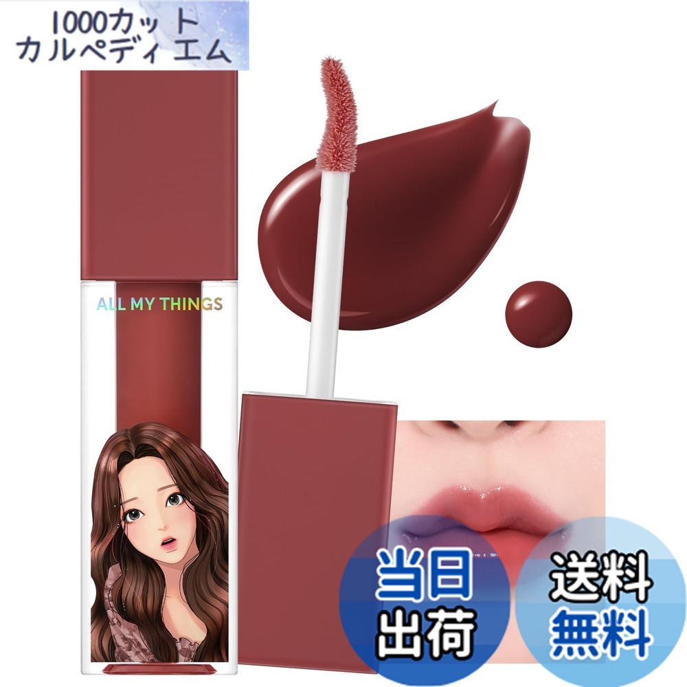 商品情報商品の説明商品紹介 【ALL MY THINGS(オールマイシングス) キスリッププランパー 04 デイオフ】 ●大人気LINEマンガ「女神降臨」がコスメになって登場! ●トゥルービューティシリーズと「女神降臨」のコラボレーション商品、ぷるんと潤うリッププランパーです。 ●ファッションのように唇をデイリーでチョイスできる全6種類。 ●ひと塗りで高発色・しっかり長持ちし、うるツヤ感にこだわっているので、簡単にガラス玉リップに。 ●まるで女神降臨の主人公・ジュギョンちゃんのリップのようにボリューミーでぷっくり、存在感のある唇に仕上がります。 ●保湿力に優れながらもべた付かない、ぷっくりリップに。 ●唇の保湿のためのこだわり成分配合。 ●乾燥の原因による皮むけや縦じわを防ぎ、ショウガ根エキスが、唇にハリと潤いを与え、ぷるんとしたガラス玉リップを作ります。 ●3つのぷっくり成分 : ボルフェリン(※)、カプサイシン(※)、ジンジャーオイル(※)を配合。 ●3つの保湿成分 : ホホバオイル(※)、ザクロ花エキス(※)、ダイズオイル(※)を配合。 (※) 配合目的 : 皮膚コンディショニング剤として。 ●チップは唇にフィットしやすいバレーシューズ型を採用。 ●塗りやすさも特徴のひとつです。 ●04 Dayoff (デイオフ) / スペシャルな休暇のグレープレッド。 【内容量】 4.4g 原材料・成分 水添ポリイソブテン、リンゴ酸ジイソステアリル、トリメリト酸トリトリデシル、テトラエチルヘキサン酸ペンタエリスリチル、オクチルドデカノール、ジメチルシリル化シリカ、メントール、ハナスゲ根エキス、ホホバ種子油、ザクロ花エキス、トウガラシ果実エキス、カノラ油、ショウガ根油、イソステアリン酸ソルビタン、(VP/ヘキサデセン)コポリマー、バニリルブチル、トリイソステアリン酸ポリグリセリル-2、酢酸トコフェロール、ジイソステアリン酸ポリグリセリル-2、トコフェロール、ジイソステアリン酸ポリグリセリル-3、ニコチン酸メチル、デヒドロ酢酸、酸化鉄、赤227、酸化チタン、酸化鉄、赤202、青1 使用方法 ・適量をとり、塗布してなじませます。 安全警告 ・傷、はれもの、湿疹等の異常がある部分にはご使用にならないでください。 ・使用中や使用後に赤み、はれ、かゆみ、刺激、色抜け(白斑等)や黒ずみ等の異常が現れた場合は使用を中止し、皮膚科専門医等へ相談されることをおすすめします。 ［保管及び取り扱いの注意］ ・使用後は必ず蓋をしめてください。 ・極端に高温又は低温の場所、直射日光のあたる場所には保管しないでください。 ・乳幼児の手の届かないところに保管してください。主な仕様 大人気LINEマンガ「女神降臨」がコスメになって登場!ファッションのように唇をデイリーでチョイスできる全6種類のリッププランパーです。ひと塗りで高発色・しっかり長持ちし、うるツヤ感にこだわっているので、簡単にガラス玉リップに。まるで女神降臨の主人公・ジュギョンちゃんのリップのようにボリューミーでぷっくり、存在感のある唇に仕上がります。04 Dayoff (デイオフ) / スペシャルな休暇のグレープレッド。 広告文責 CARPE　DIEM合同会社 TEL:050-6862-8511 名称 リップケアプランパー メーカー MIK(ミック) 区分 化粧品