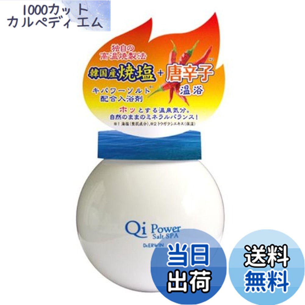 【送料無料】QIパワーソルトスパ 唐辛子 ボトル 400G