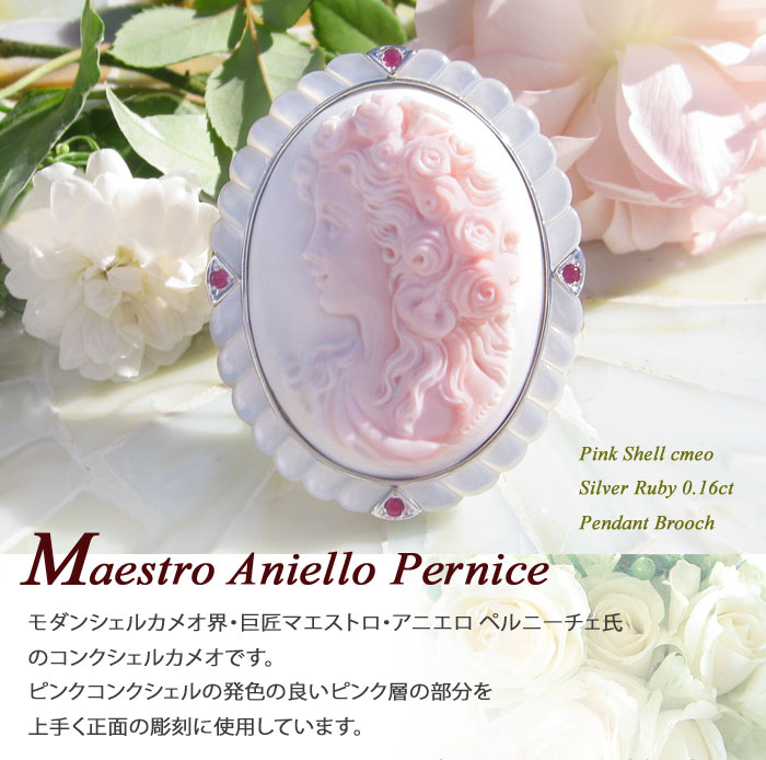 希少作品　Maestro Aniello Pernice作 コンクシェル カメオ 天然ルビー0.16ct 白蝶貝 SILVER ペンダント　ブローチ【連なる美しい薔薇】 2