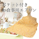 【訳あり限定】介護ポケット付き食事用エプロン(介護、エプロン、防水、エンゼル、お食事用、食事用、撥水、はっ水、食べこぼし、大人用、よだれかけ)