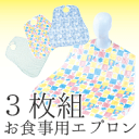 【3枚入り】【日本製】【メール便送料無料】介護お食事用エプロン(洗い替え3枚セット)(介護、エプロン、防水、エンゼル、お食事用、食事用、撥水、はっ水、食べこぼし、大人用、よだれかけ)