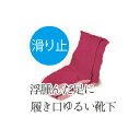 楽天やさしさ工房〜介護ペットケア直販【介護 履き口 ゆる〜い くつ下（室内用・すべり止め付）】（介護 くつ下 くつした むくみ 浮腫 ゴム 冷え性 肌 やさしい リラックス ゆったり 緩め しめつけ 痛い うっ血 変色 高齢者 シニア 足 腫れ 浮腫 水分 保温 冷え）