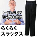 らくらくスラックス(介護、ズボン、スラックス、紳士、ユニバーサル、バリアフリー、麻痺、マヒ、男性、紳士、メンズ、頻尿、リハビリ、おしゃれ)
