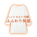 介護用あったか肌着（介護用品、肌着、下着、リハビリ、高齢者、前開き、七分袖、ゆったり、保温、冬、キルト、中綿、シニア、高齢、麻痺、かんたん、着替え）