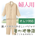 介護パジャマ【オーガニック介護パジャマ(婦人用)】【訳あり】上下セット(パジャマ、レディース、 上質、 オーガニック、 長袖、 前開き、オムツ、 タイプ、 ナイティ、(ねまき 寝間着 ぱじゃま 大人 女性、おしゃれ 、プレゼント、 前あき、ゆったり)