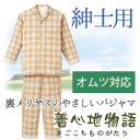 介護パジャマ【オーガニック介護パジャマ(紳士用)】【訳あり】上下別売り(パジャマ、メンズ、 上質、 オーガニック、 長袖、 前開き、オムツ、 タイプ、 ナイティ、(ねまき 寝間着 ぱじゃま 大人 男性、おしゃれ 、プレゼント、 前あき、ゆったり)