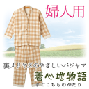 介護パジャマ【オーガニック介護パジャマ(婦人用)】【訳あり】(パジャマ、レディース、 上質、 オーガニック、 長袖、 前開き、ナイティ、ねまき 寝間着、 婦人、おしゃれ 、プレゼント、総ゴム、 前あき、ゆったり)