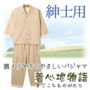 介護パジャマ【オーガニック介護パジャマ(紳士用)】【訳あり】(パジャマ、メンズ、 上質、 オーガニック、 長袖、 前開き、ナイティ、ねまき 寝間着、 男性、おしゃれ 、プレゼント、総ゴム、 前あき、ゆったり)