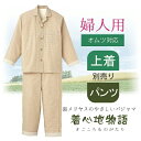 オーガニック コットン 介護 パジャマ 婦人用 【上下 別売り】(女性 レディース 婦人 ミセス プレゼント ギフト ナチュラル 優しい 着心地 ゆったり 面フ...