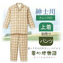 オーガニック介護パジャマ紳士用【上下別売り】(シニア ゆったり 綿 オーガニック 寝間着 介護 スペア上質 オーガニック 長袖 前開き 大人ルームウエア おしゃ...