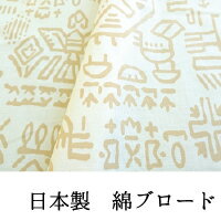 綿ブロード「あけぼの」プリント　