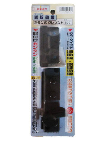 朝日工業 BC-01 ボタン式 クレセント 窓錠効果 補助錠 お出掛け前に窓錠（そうじょう）ロック【在庫限..