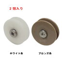 網戸 戸車 中芯タイプ ホワイト色 / ブロンズ 色 網戸部品 EG 内可動★2個入り★ 【メール便選択可】