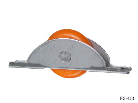 F3-U3 家研販売 KAKEN 固定 戸車 木製引戸用（中付用・U型 ）【メール便選択可】