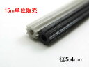 ★ 15m巻き ★ 網戸 ビート 網押えゴム 太さ 5.4mm サイズ 硬質タイプ 網戸張替 部品 ゴム 取替 交換 用