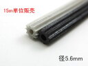 ★ 15m巻き ★ 網戸 ビート 網押えゴム 太さ 5.6mm サイズ 硬質タイプ 網戸張替 部品 ゴム 取替 交換 用
